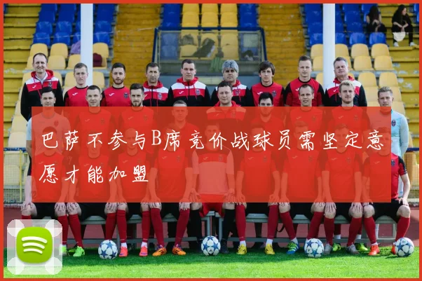 巴萨不参与B席竞价战球员需坚定意愿才能加盟