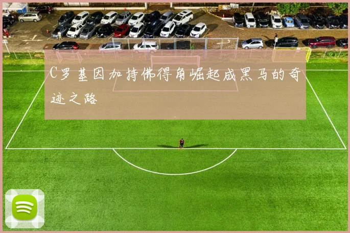 C罗基因加持佛得角崛起成黑马的奇迹之路