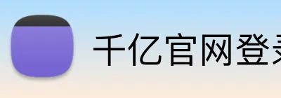 千亿官网登录入口 logo